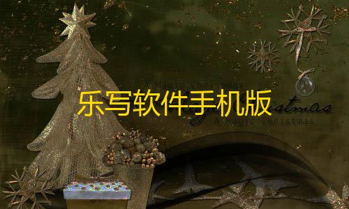 高能英雄科技购买乐写软件手机版